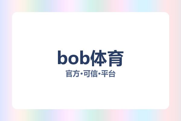 bob体育 图片