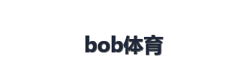 bob体育